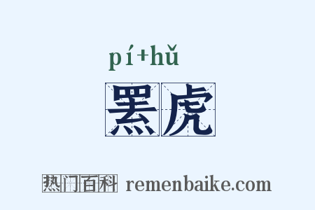 罴虎是什么意思的图片